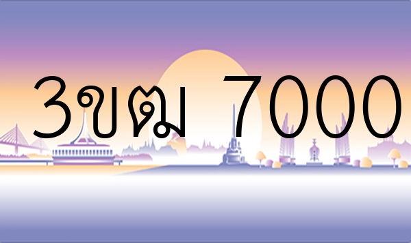 3ขฒ 7000